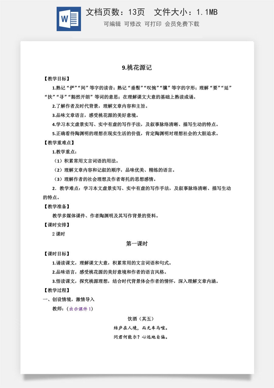 初中八年级下册语文教案9 桃花源记.docx